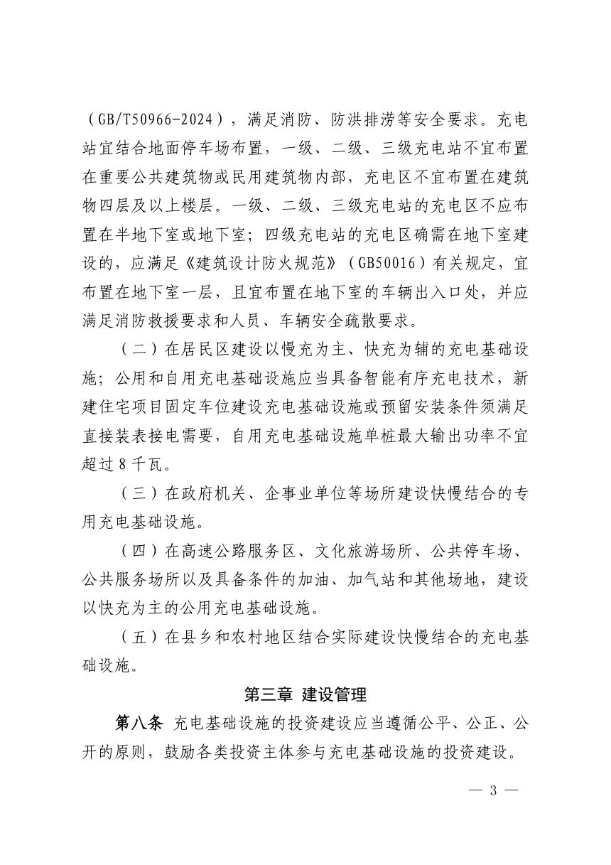 宝丰县电动汽车充电基础设施建设运营管理办法（试行）征求意见稿第3页