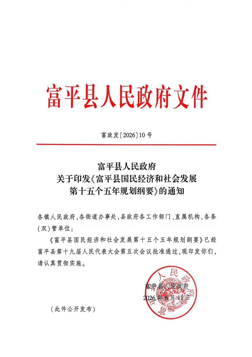 富平县国民经济和社会发展第十五个五年规划纲要第1页