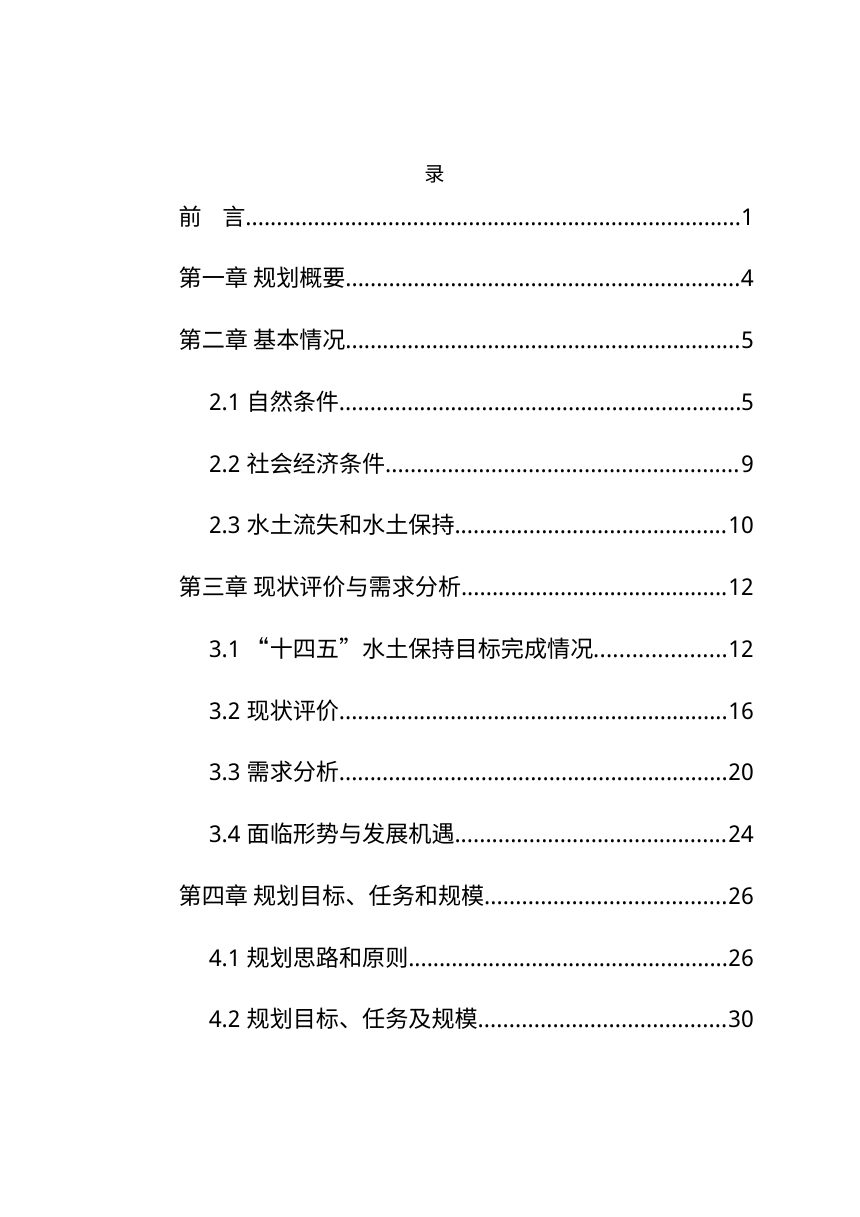 灵武市水土保持规划（2026-2030年）第3页