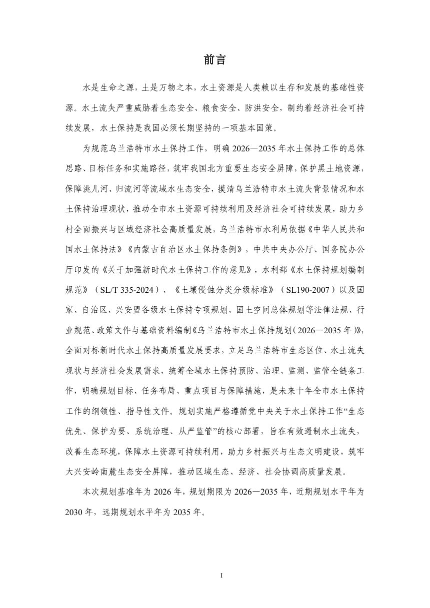 乌兰浩特市水土保持规划（2026-2035年）第2页