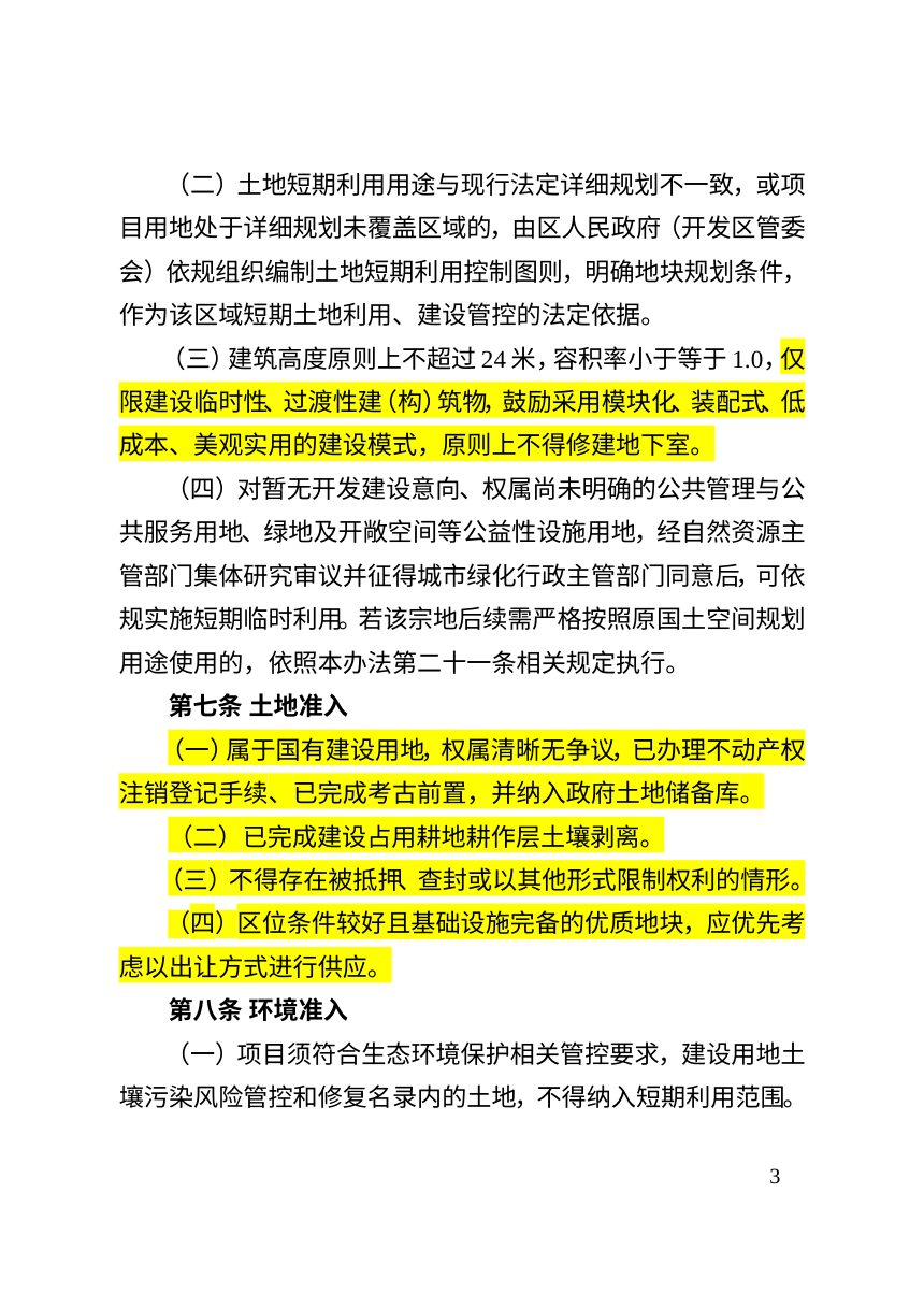 长春市国有建设用地短期利用实施办法（试行）第3页