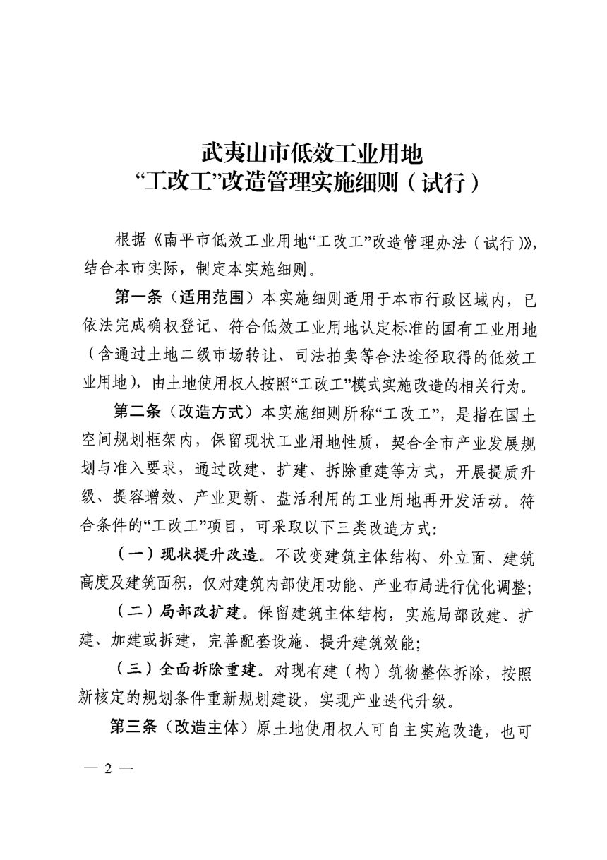 武夷山市低效工业用地“工改工”改造管理实施细则（试行）第2页