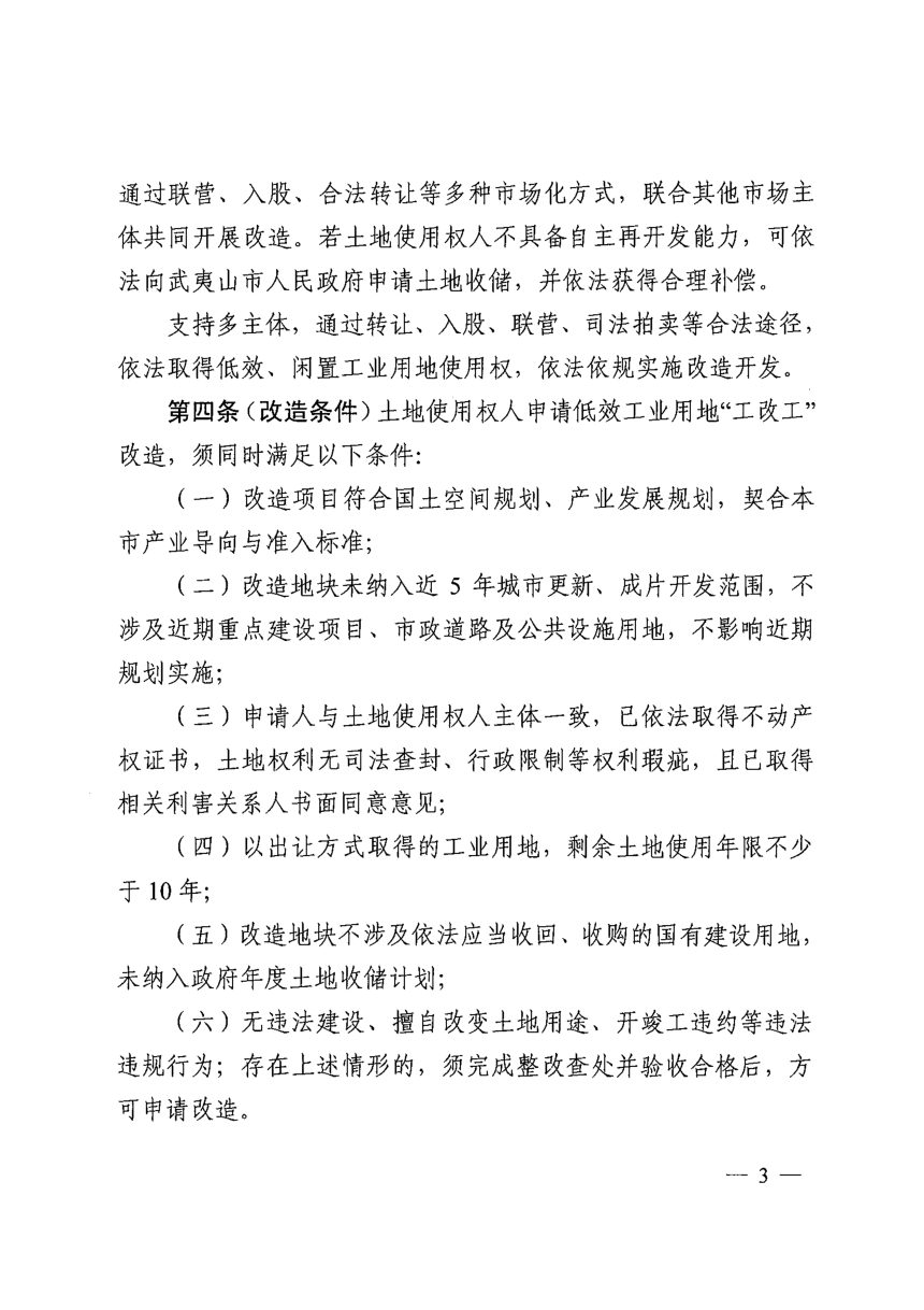 武夷山市低效工业用地“工改工”改造管理实施细则（试行）第3页