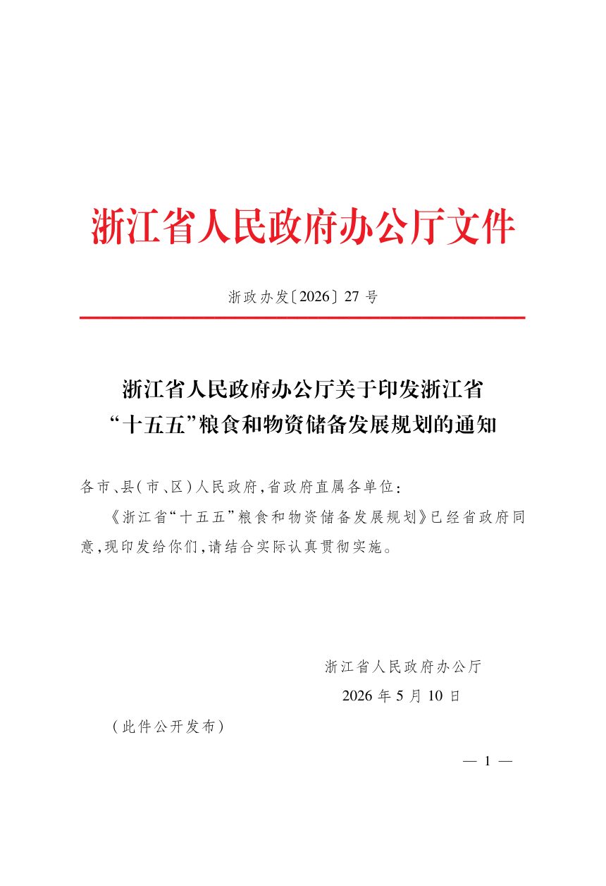 浙江省 “十五五”粮食和物资储备发展规划第1页