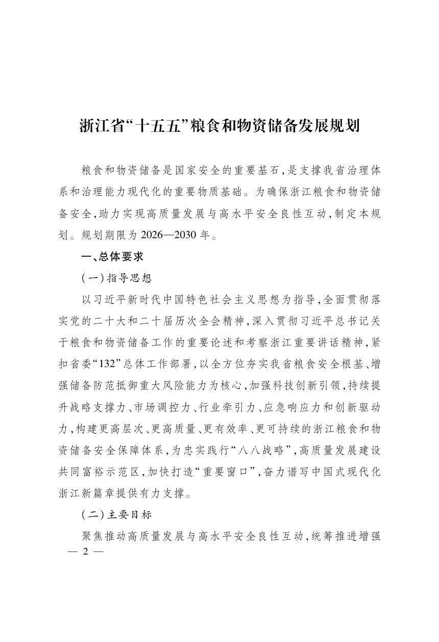 浙江省 “十五五”粮食和物资储备发展规划第2页