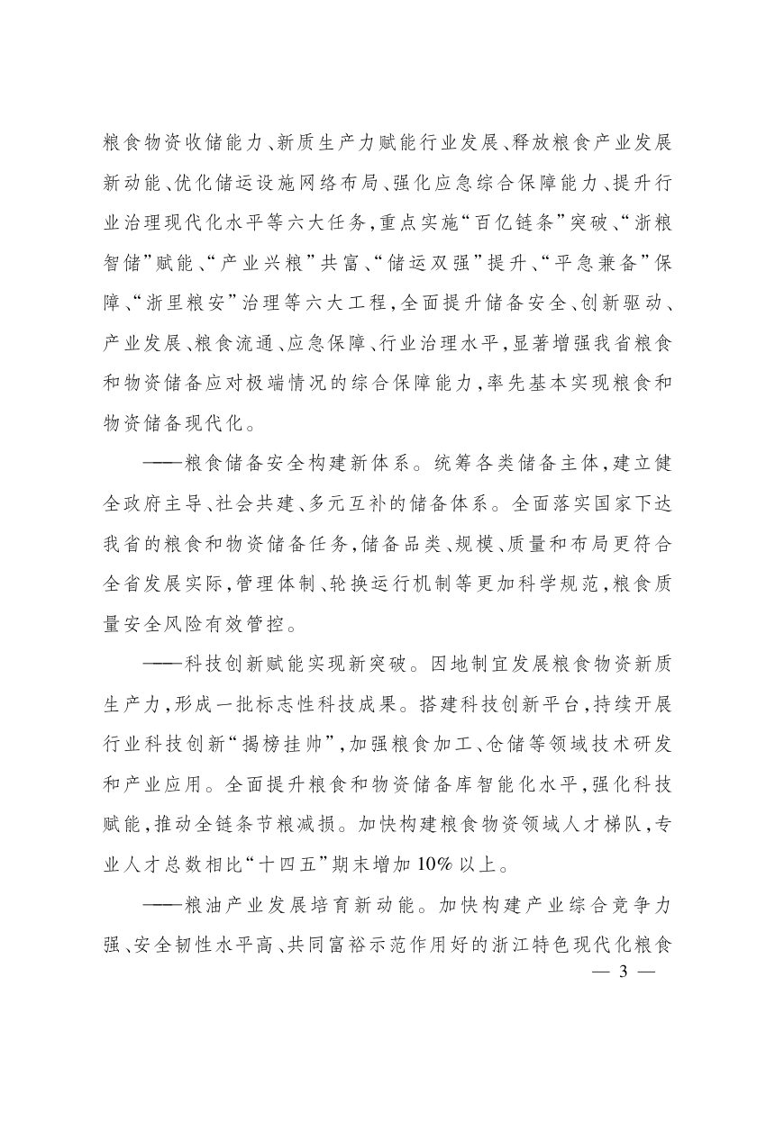 浙江省 “十五五”粮食和物资储备发展规划第3页