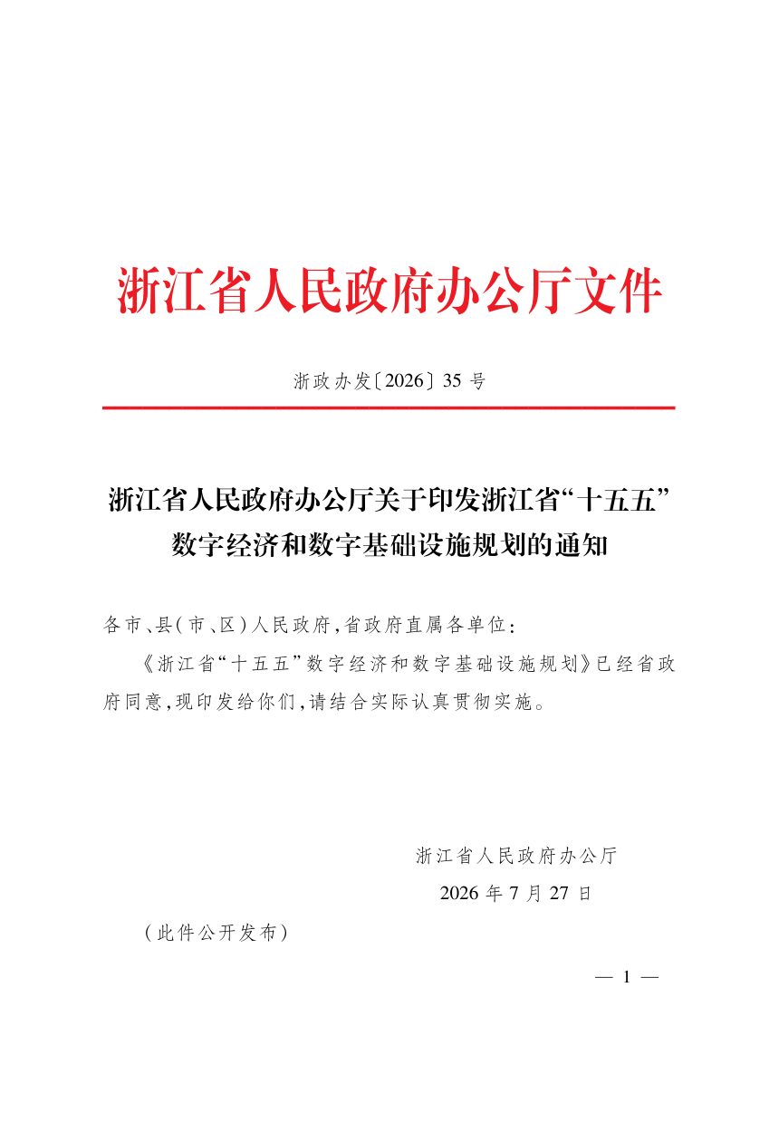 浙江省“十五五”数字经济和数字基础设施规划第1页