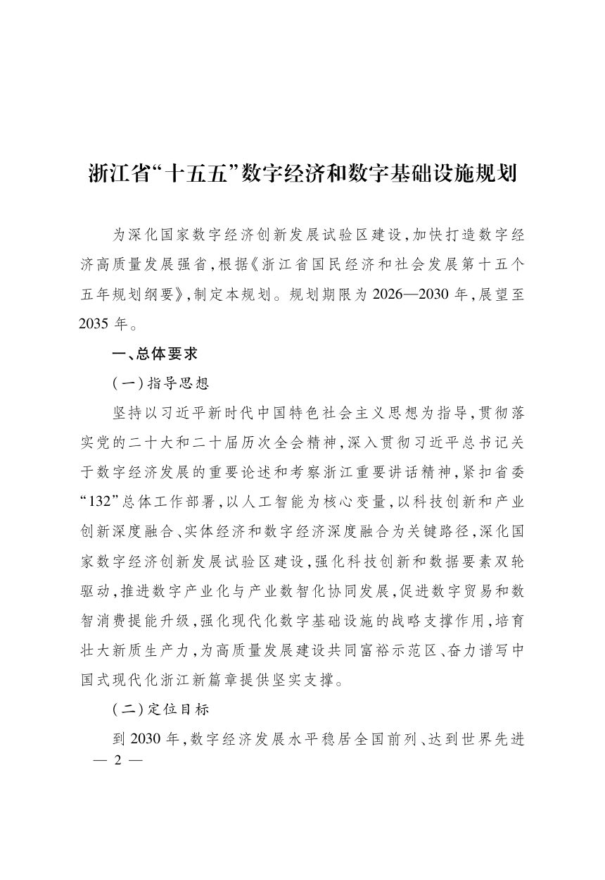 浙江省“十五五”数字经济和数字基础设施规划第2页
