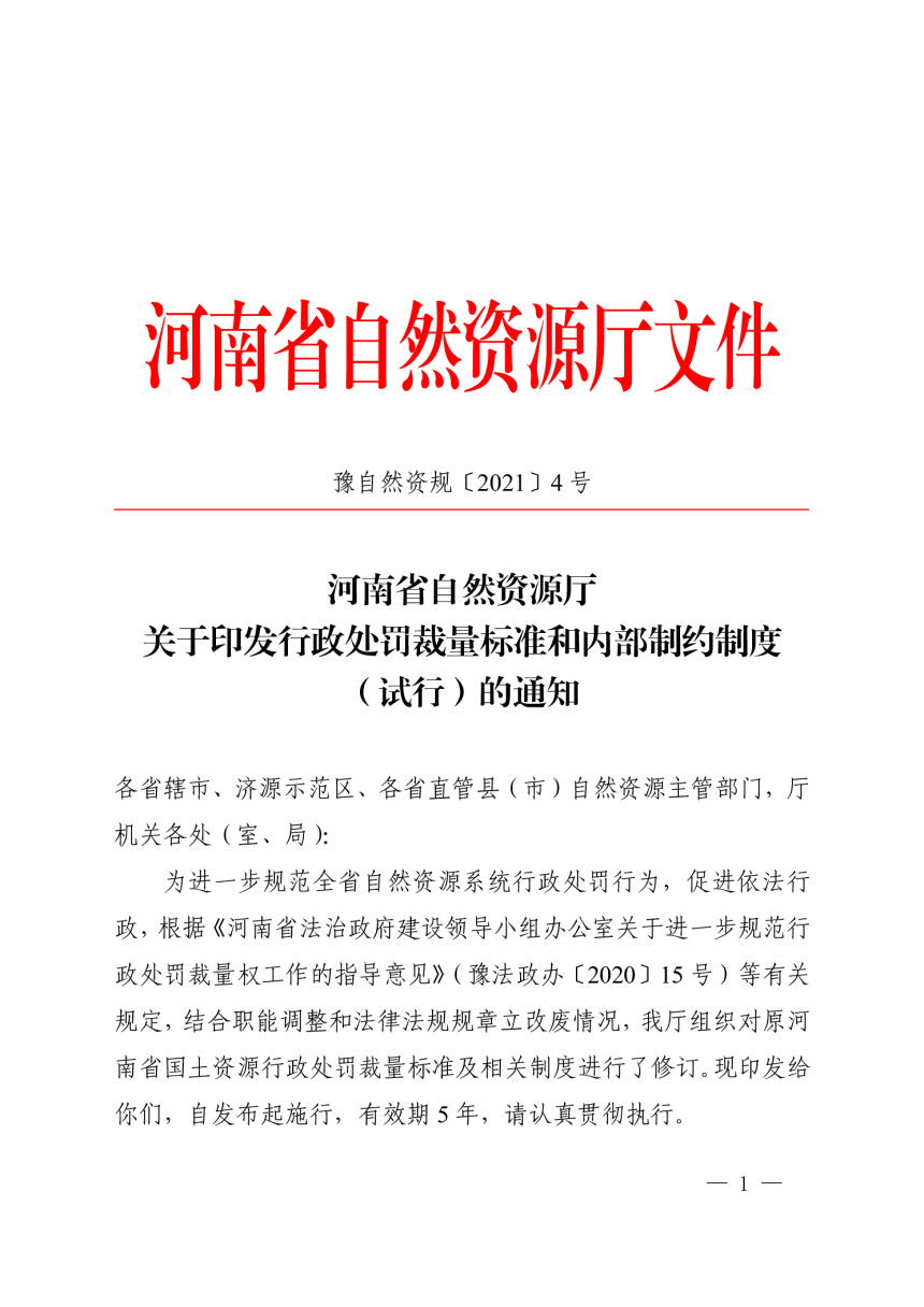 河南省自然资源厅《行政处罚裁量标准和内部制约制度（试行）》豫自然资规〔2021〕4号-1