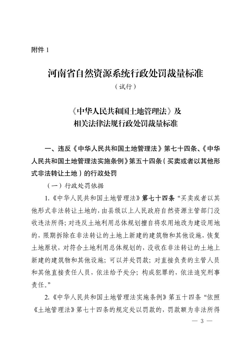 河南省自然资源厅《行政处罚裁量标准和内部制约制度（试行）》豫自然资规〔2021〕4号第3页
