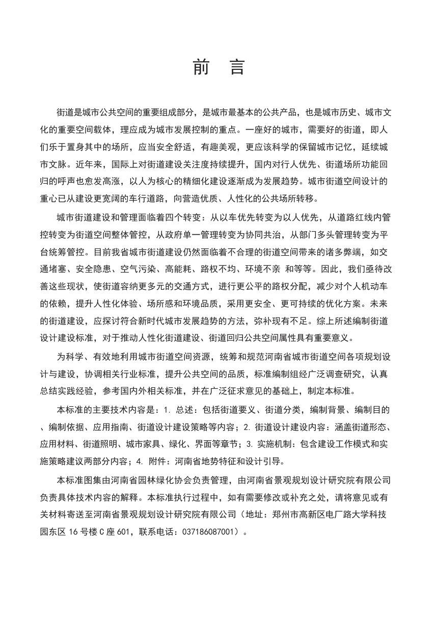 河南省《城市街道设计建设标准》T/HNLA005-2024第2页