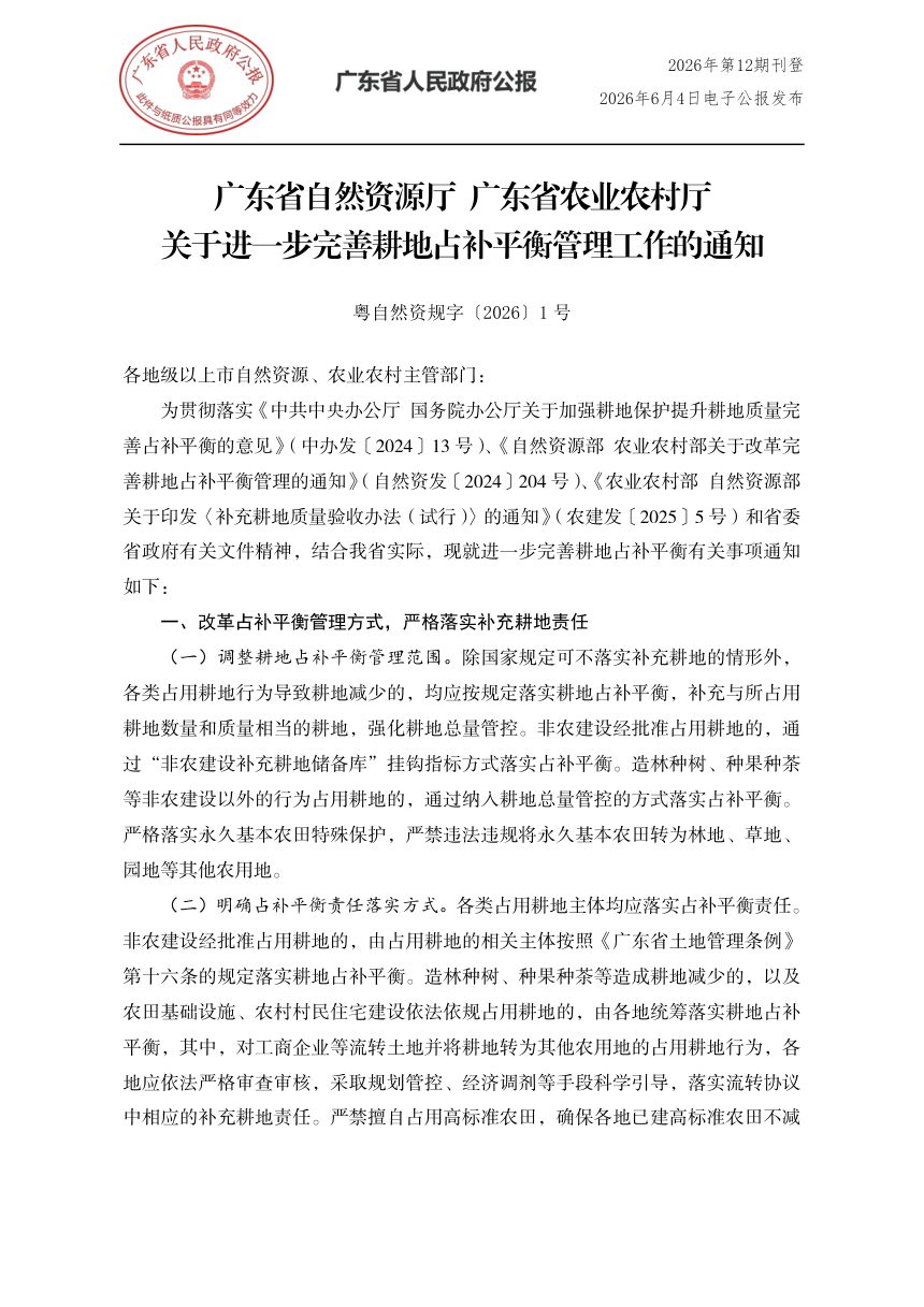 广东省自然资源厅 广东省农业农村厅《关于进一步完善耕地占补平衡管理工作的通知》粤自然资规字〔2026〕1号第1页