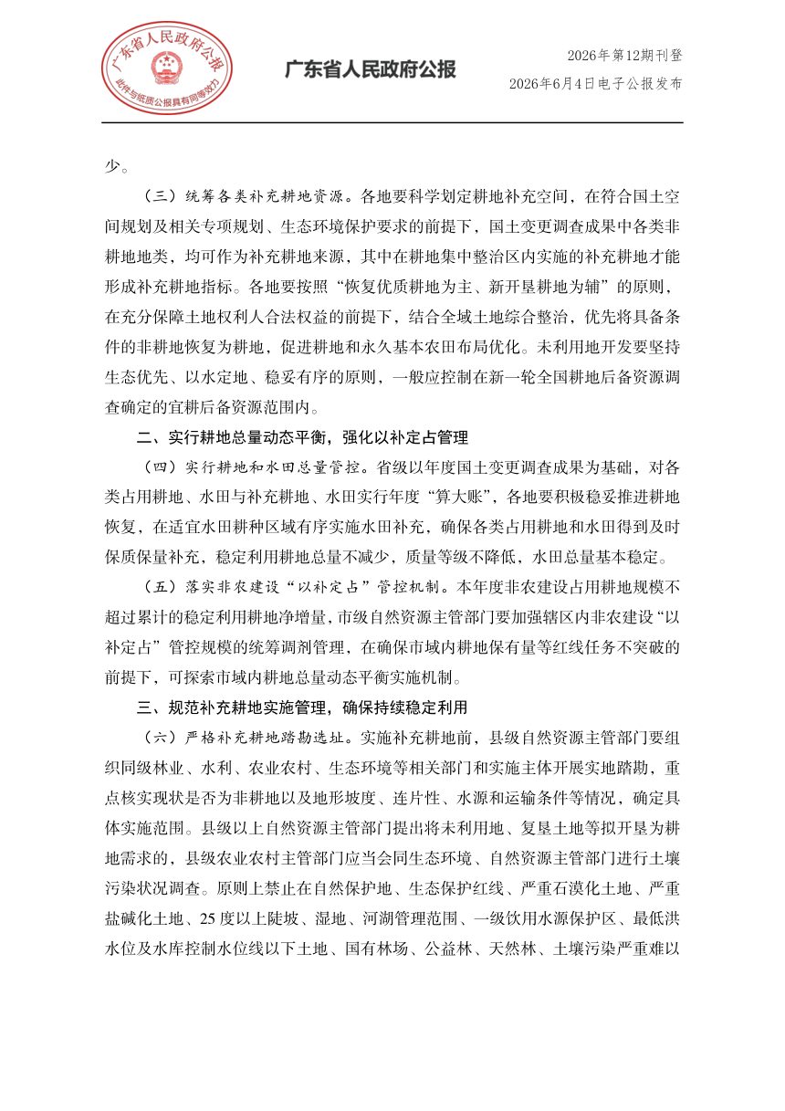 广东省自然资源厅 广东省农业农村厅《关于进一步完善耕地占补平衡管理工作的通知》粤自然资规字〔2026〕1号第2页