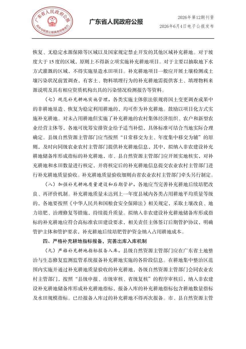 广东省自然资源厅 广东省农业农村厅《关于进一步完善耕地占补平衡管理工作的通知》粤自然资规字〔2026〕1号第3页