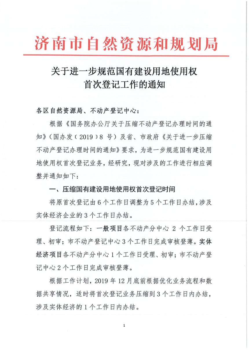 济南市自然资源和规划局《关于进一步规范国有建设用地使用权首次登记工作的通知》第1页