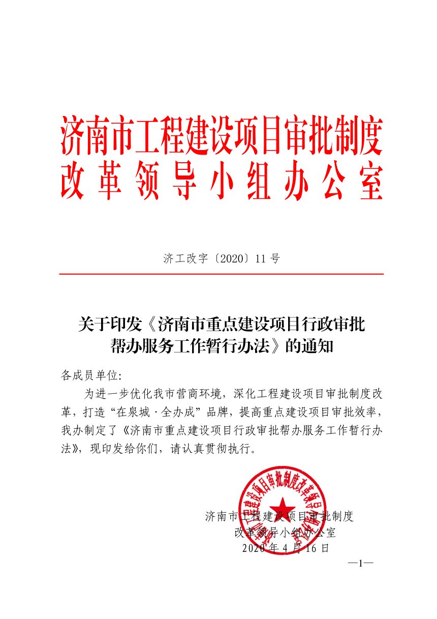 济南市重点建设项目行政审批帮办服务工作暂行办法第1页