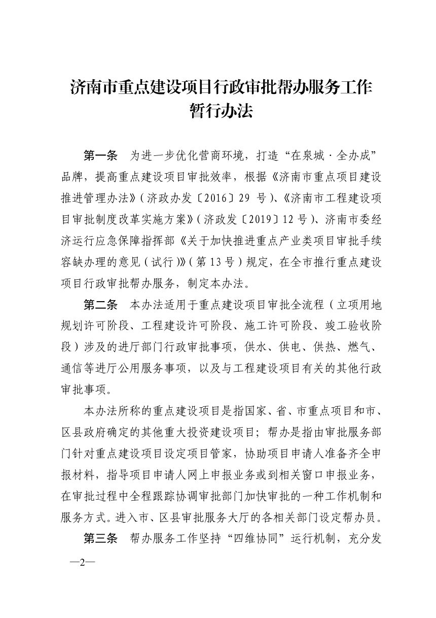 济南市重点建设项目行政审批帮办服务工作暂行办法第2页