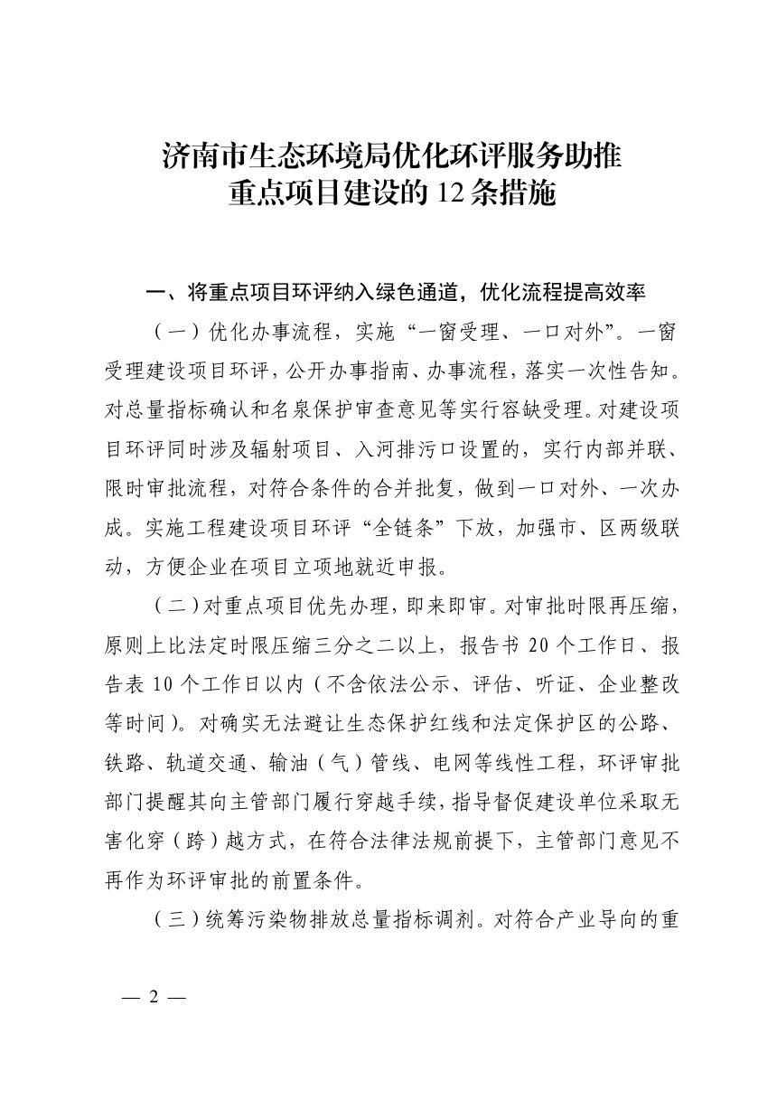 济南市生态环境局《济南市生态环境局优化环评服务助推重点项目建设的12条措施》济环发〔2020〕30号第2页