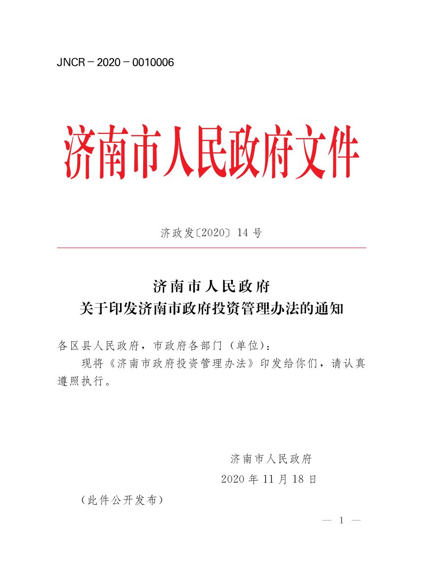 济南市人民政府《政府投资管理办法》济政发〔2020〕14号第1页