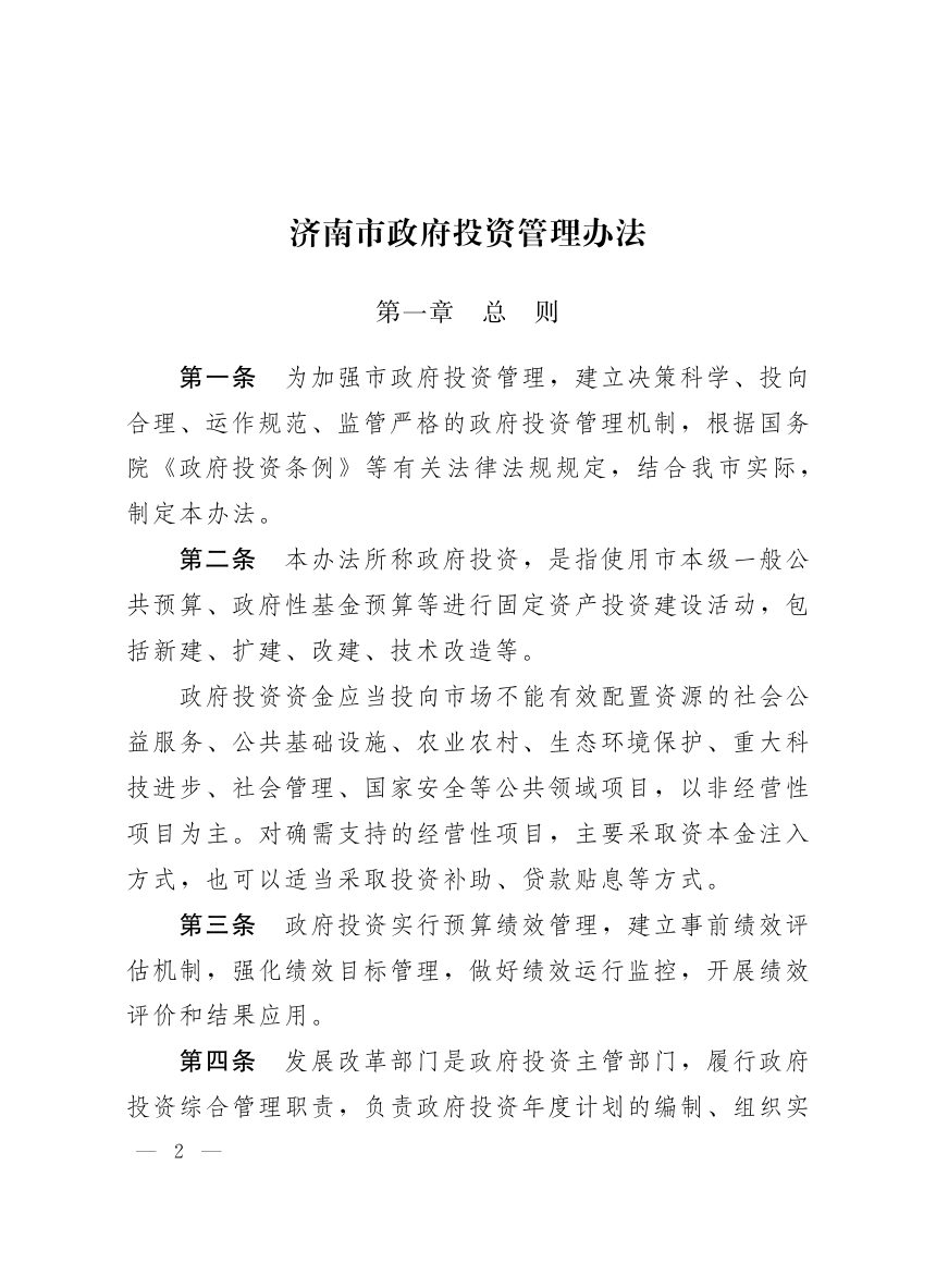 济南市人民政府《政府投资管理办法》济政发〔2020〕14号第2页