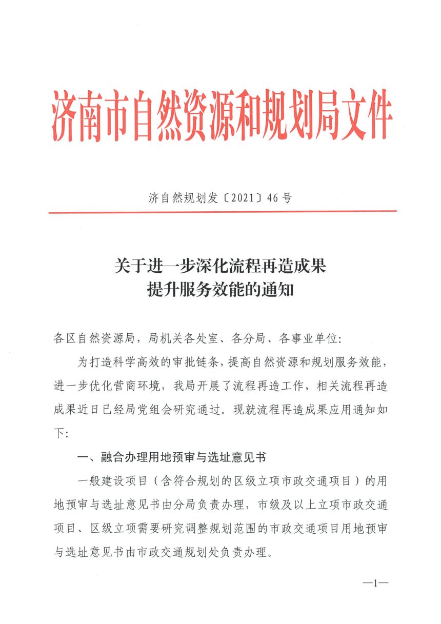济南市自然资源和规划局《关于进一步深化流程再造成果提升服务效能的通知》济自然规划发〔2021〕46号第1页