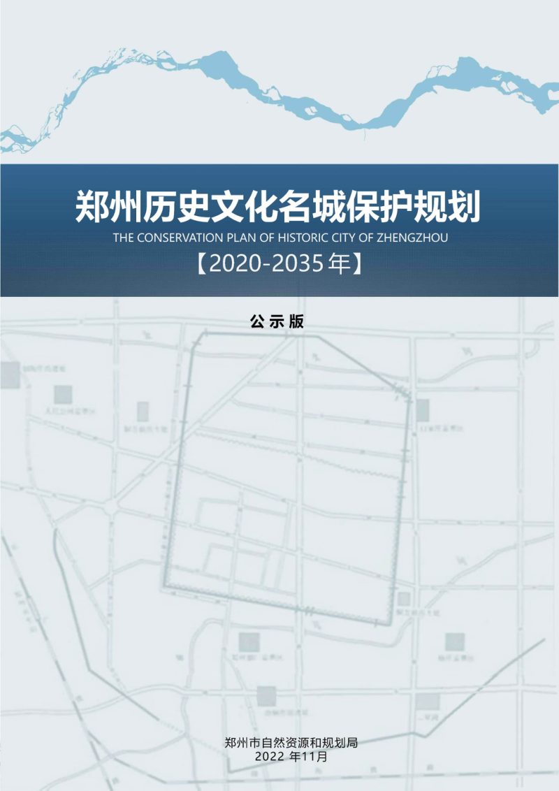 郑州历史文化名城保护规划（2020-2035年）第1页