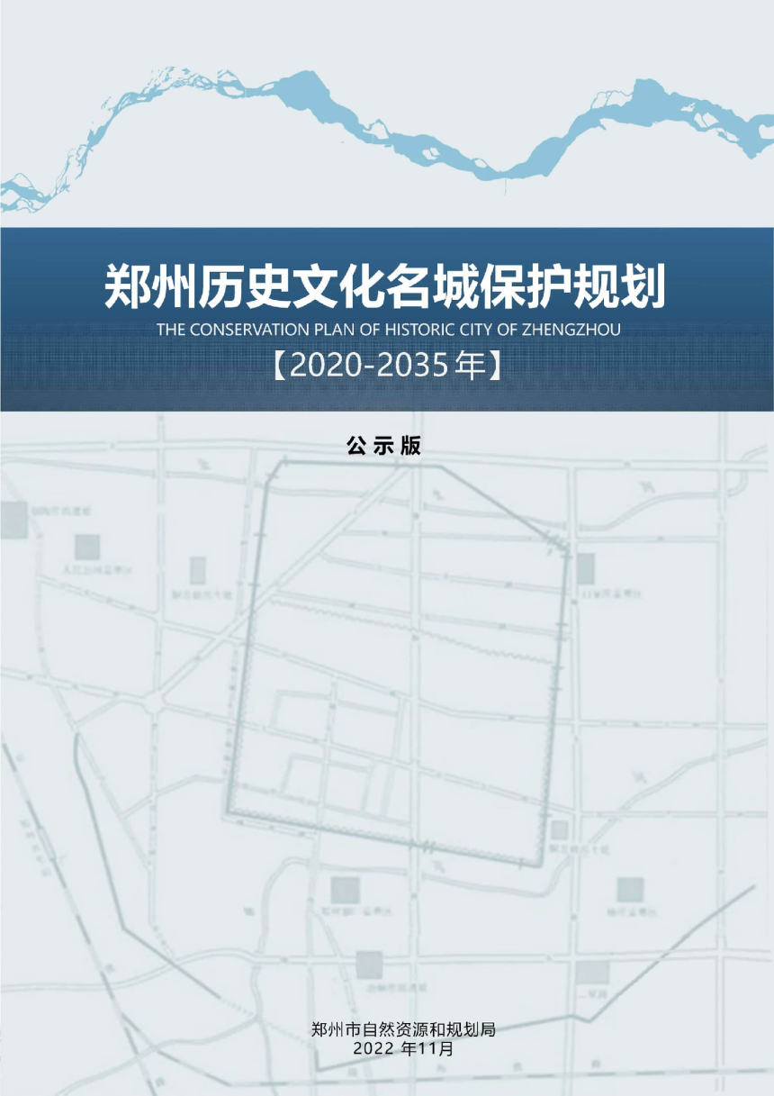 郑州历史文化名城保护规划（2020-2035年）-1