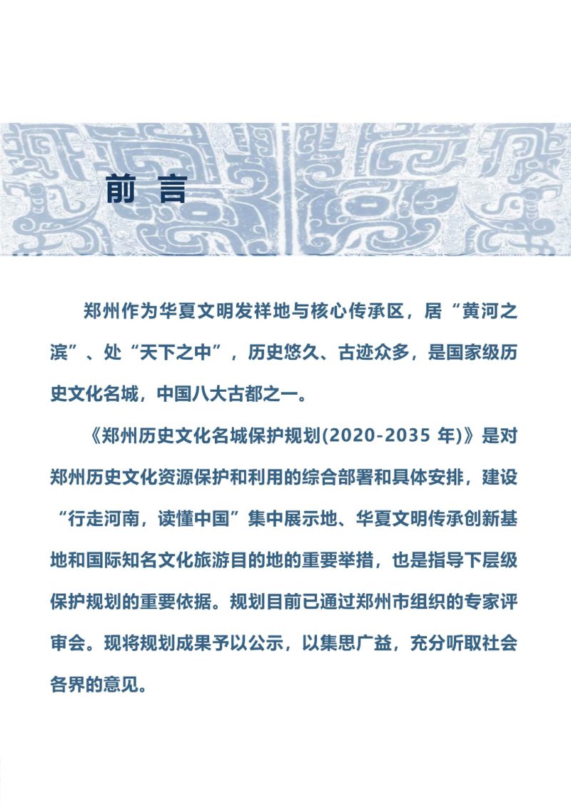 郑州历史文化名城保护规划（2020-2035年）第2页