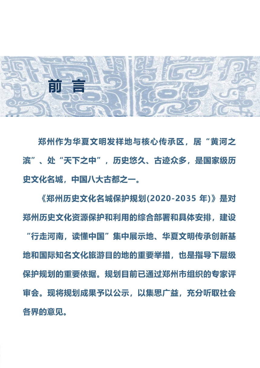 郑州历史文化名城保护规划（2020-2035年）-2