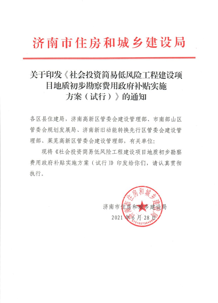 济南市住房和城乡建设局《社会投资简易低风险工程建设项目地质初步勘察费用政府补贴实施方案》（试行）第1页
