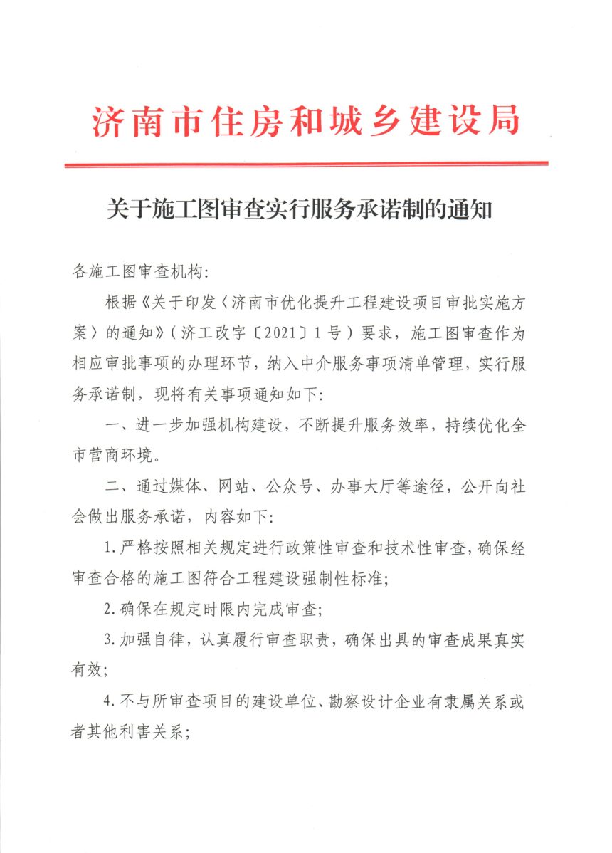 济南市住房和城乡建设局《关于施工图审查实行服务承诺制的通知》第1页