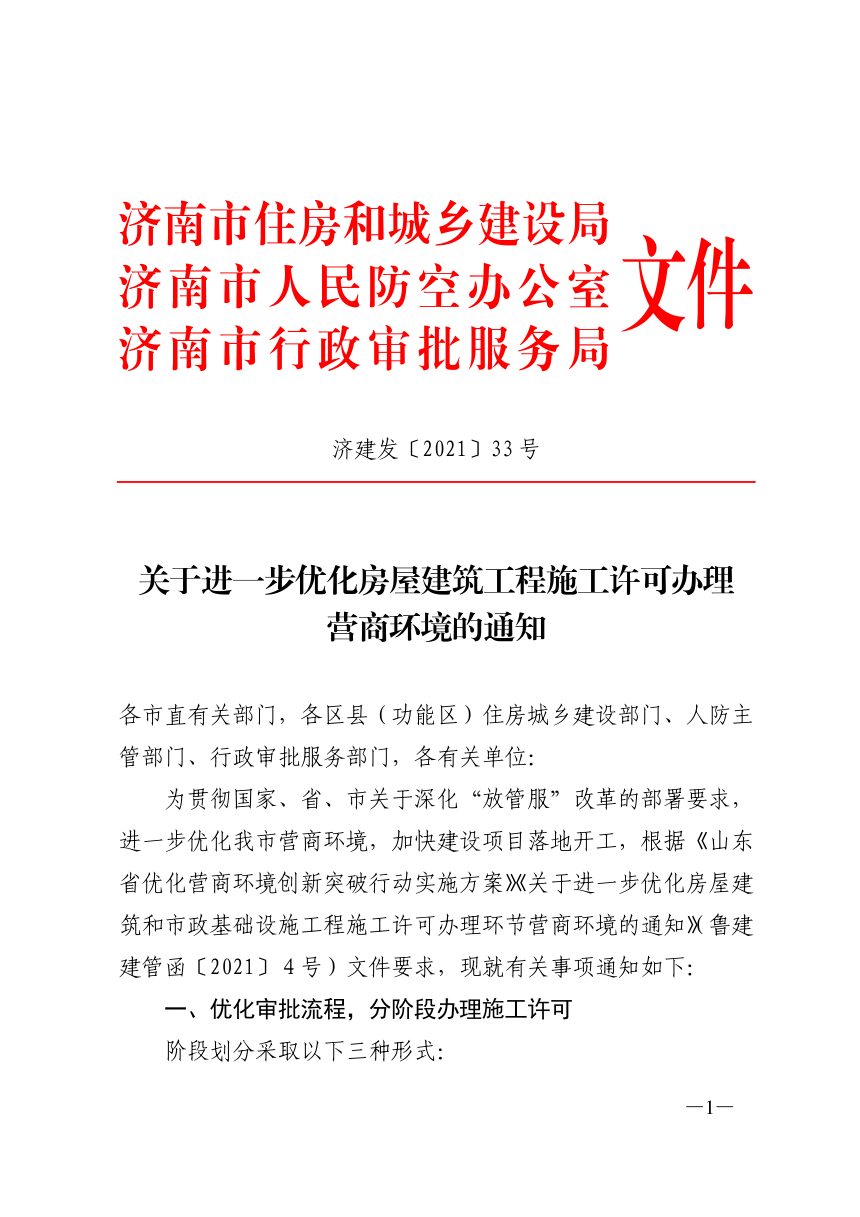 济南市住房和城乡建设局《关于进一步优化房屋建筑工程施工许可办理营商环境的通知》济建发〔2021〕33号第1页