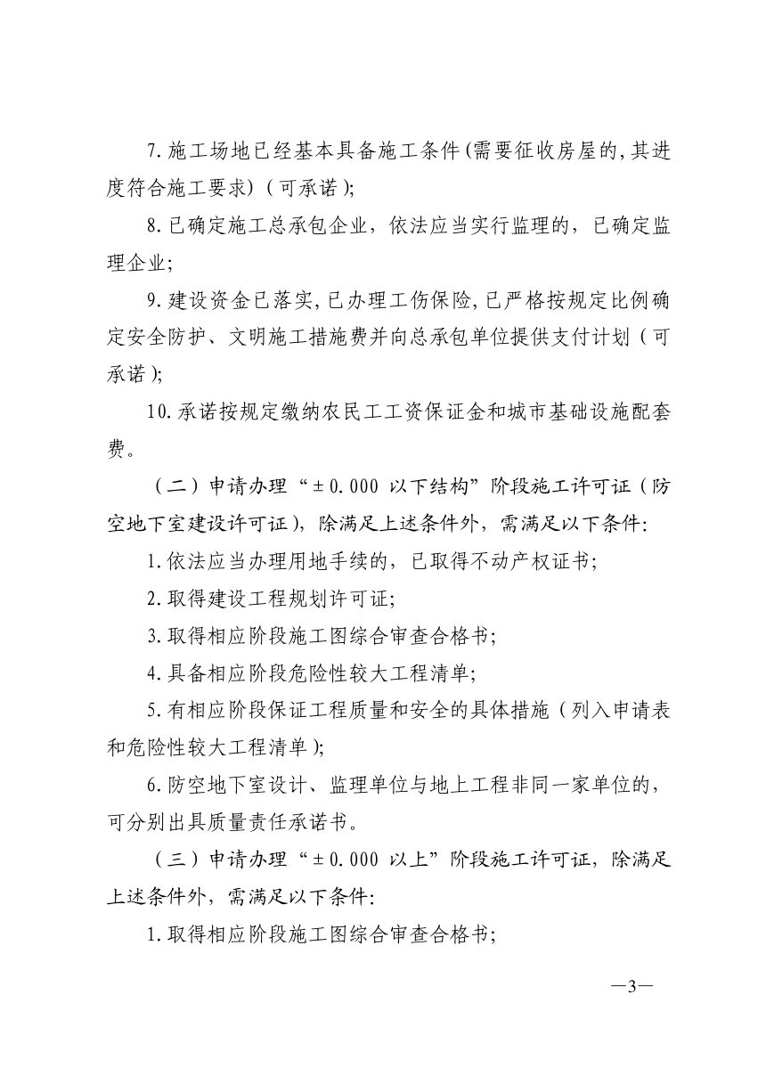 济南市住房和城乡建设局《关于进一步优化房屋建筑工程施工许可办理营商环境的通知》济建发〔2021〕33号第3页