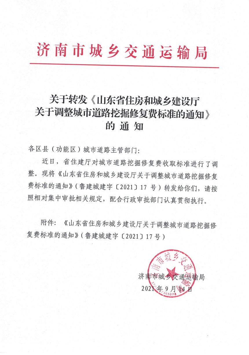 山东省住房和城乡建设厅《关于调整城市道路挖掘修复费标准的通知》鲁建城建字〔2021〕17号第1页