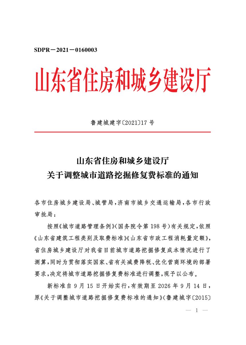 山东省住房和城乡建设厅《关于调整城市道路挖掘修复费标准的通知》鲁建城建字〔2021〕17号第2页