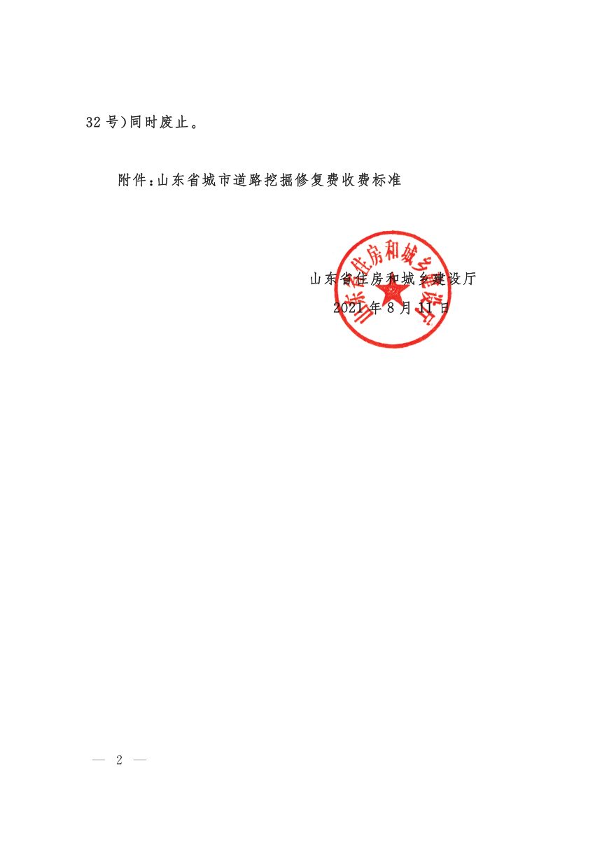 山东省住房和城乡建设厅《关于调整城市道路挖掘修复费标准的通知》鲁建城建字〔2021〕17号第3页