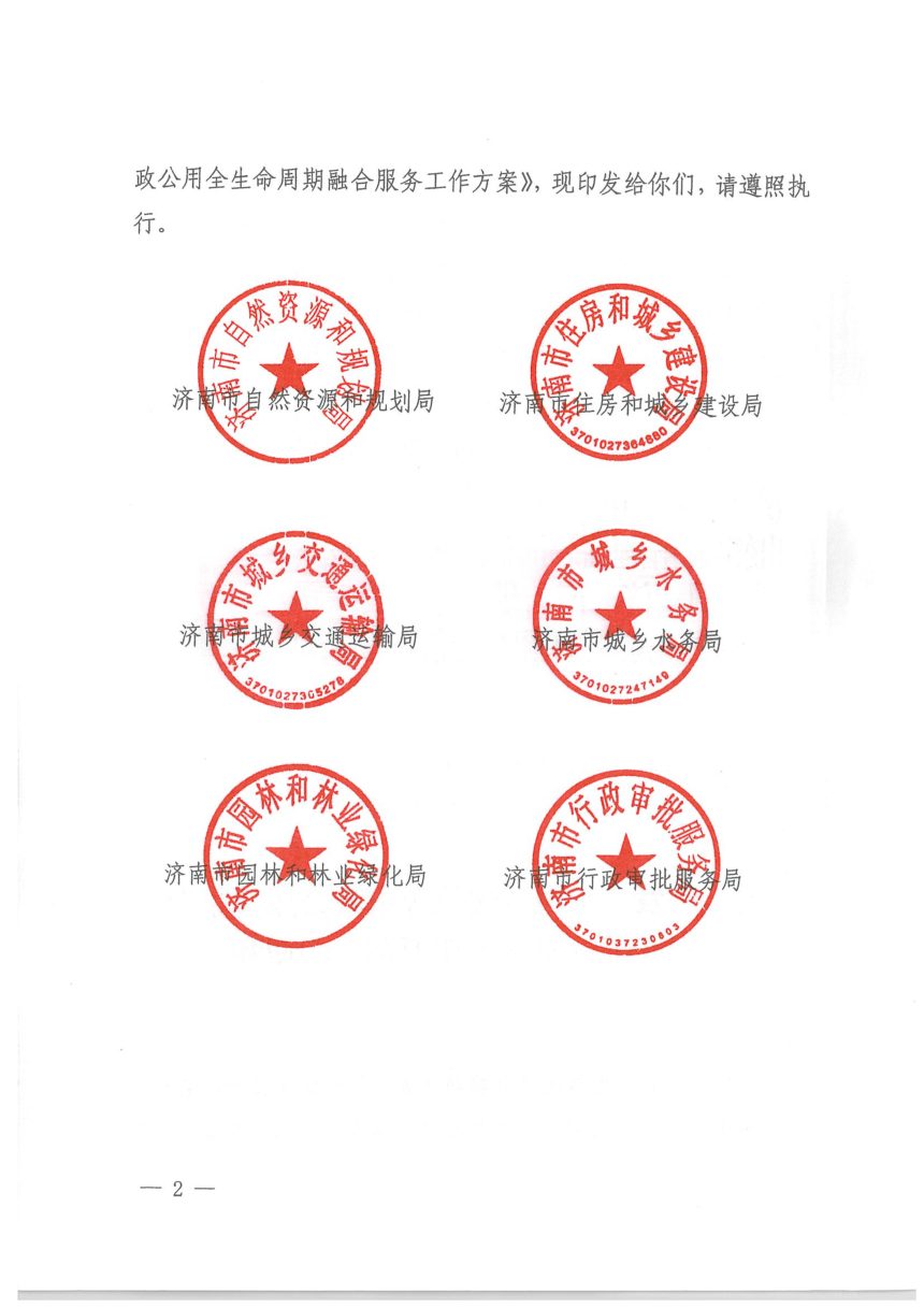 济南市自然资源和规划局《水电气暖信等市政公用全生命周期融合服务工作方案》济水发〔2022〕63号第2页