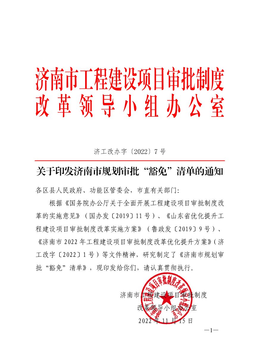 济南市工程建设项目审批制度改革领导小组办公室《规划审批“豁免”清单》济工改办字〔2022〕7号第1页