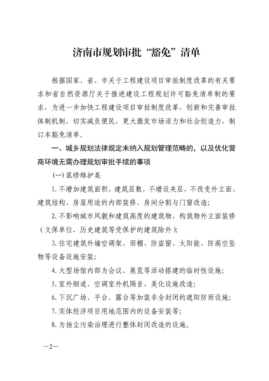 济南市工程建设项目审批制度改革领导小组办公室《规划审批“豁免”清单》济工改办字〔2022〕7号第2页