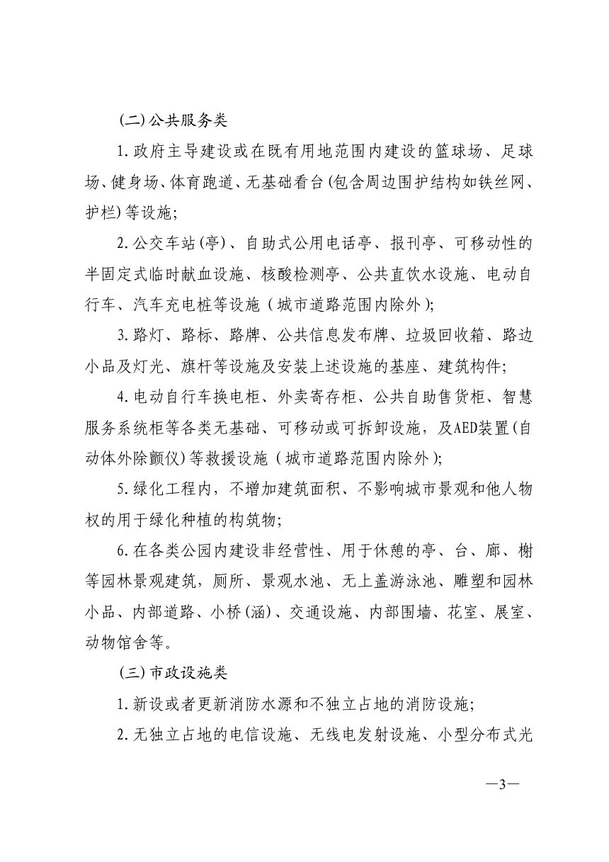济南市工程建设项目审批制度改革领导小组办公室《规划审批“豁免”清单》济工改办字〔2022〕7号第3页