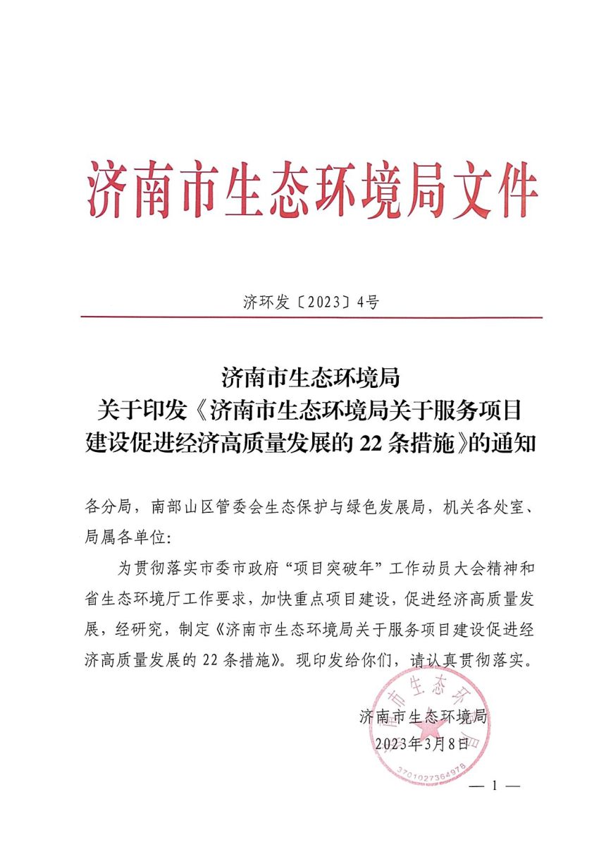 济南市生态环境局《关于服务项目建设促进经济高质量发展的22条措施》济环发〔2023〕4号第1页
