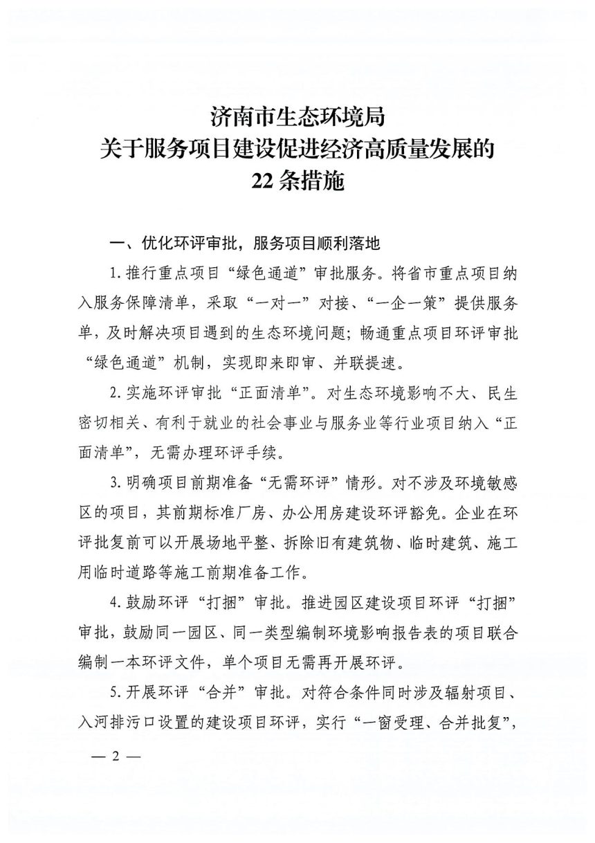 济南市生态环境局《关于服务项目建设促进经济高质量发展的22条措施》济环发〔2023〕4号第2页