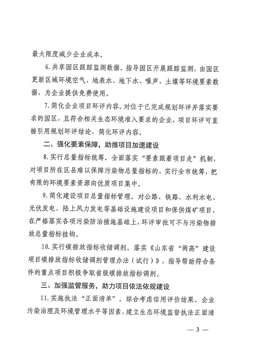 济南市生态环境局《关于服务项目建设促进经济高质量发展的22条措施》济环发〔2023〕4号第3页