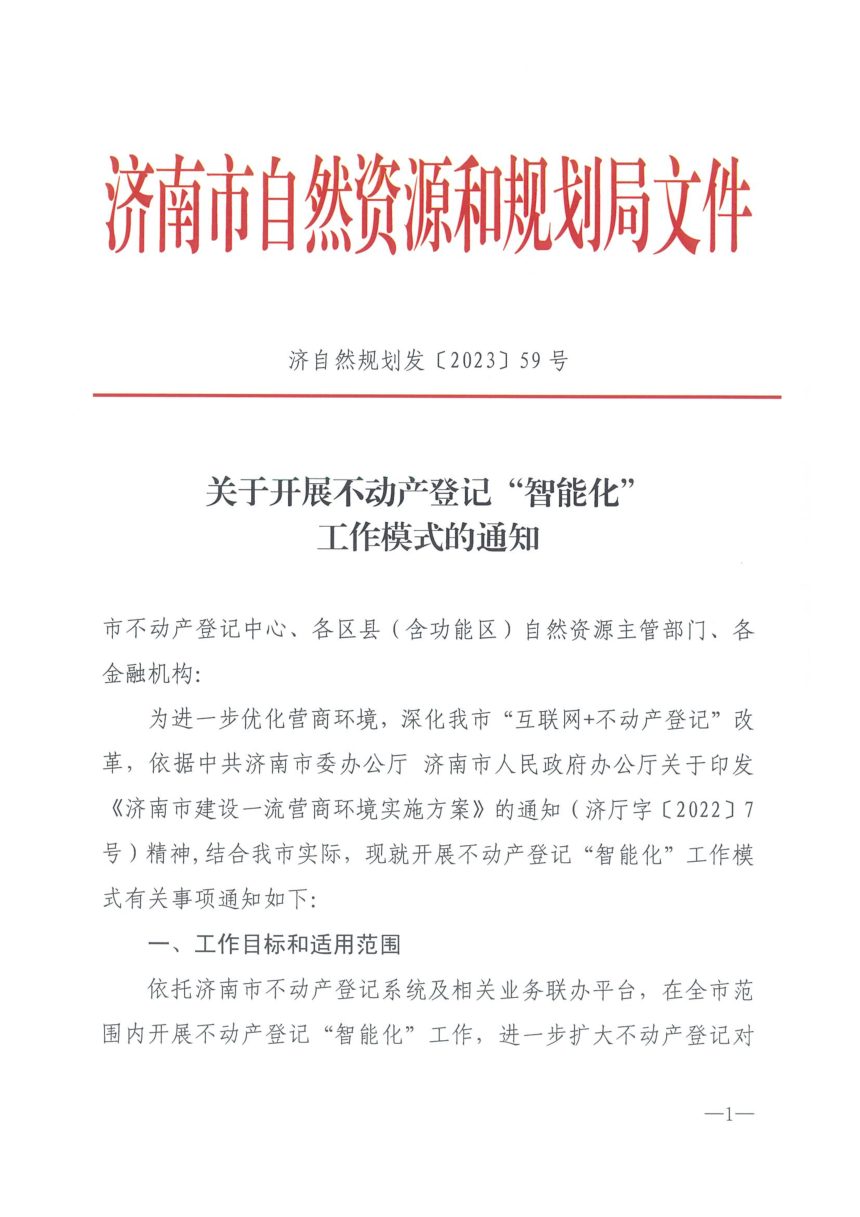 济南市自然资源和规划局《关于开展不动产登记“智能化”工作模式的通知》济自然规划发〔2023〕59号第1页