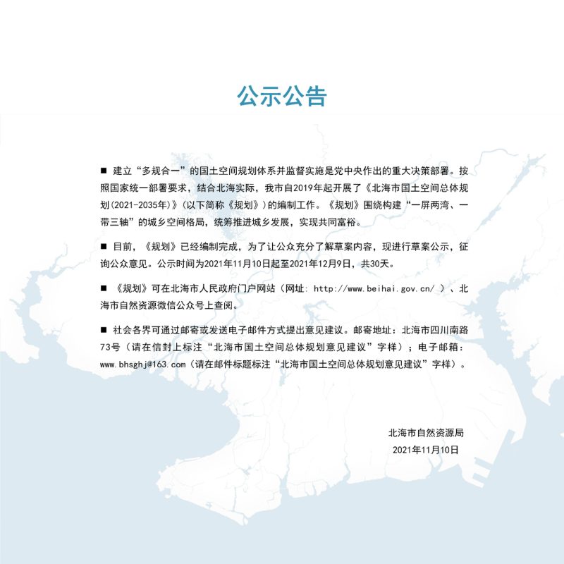广西北海市国土空间总体规划（2021-2035年）第2页