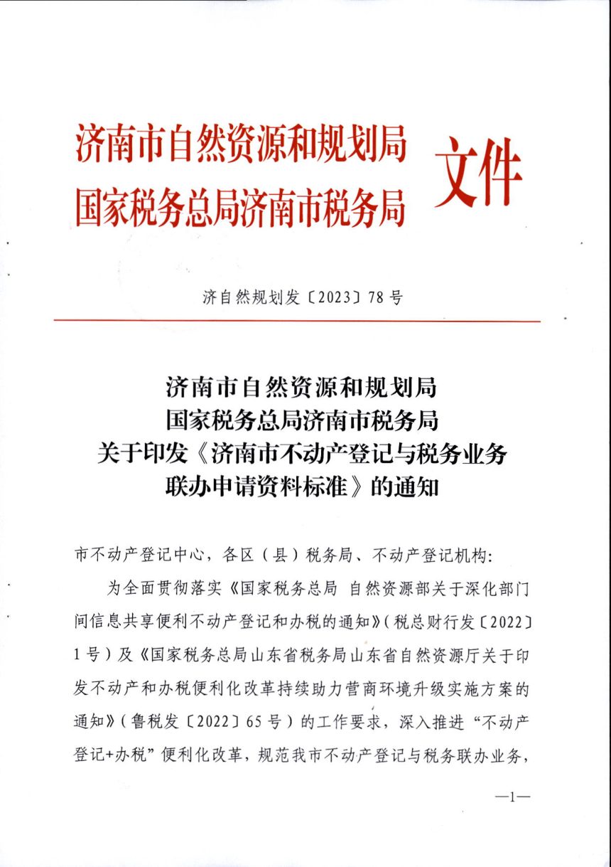 济南市自然资源和规划局《不动产登记与税务业务联办申请资料标准》济自然规划发〔2023〕78号第1页