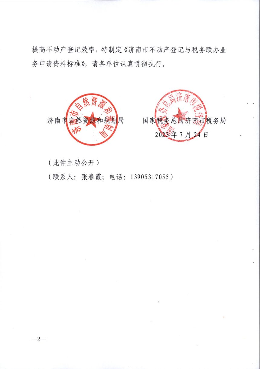济南市自然资源和规划局《不动产登记与税务业务联办申请资料标准》济自然规划发〔2023〕78号第2页