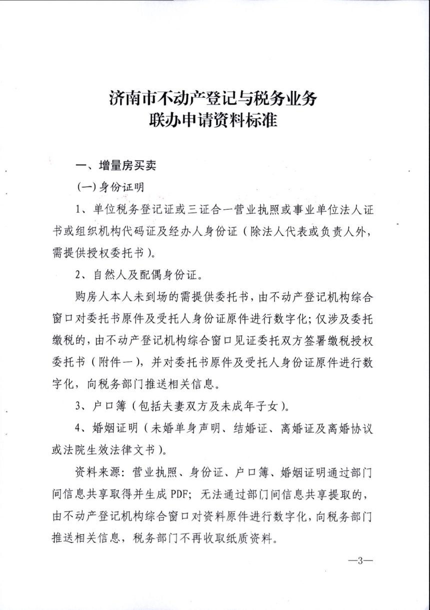 济南市自然资源和规划局《不动产登记与税务业务联办申请资料标准》济自然规划发〔2023〕78号第3页