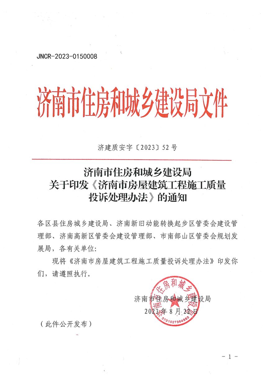 济南市住房和城乡建设局《房屋建筑工程施工质量投诉处理办法》济建质安字〔2023〕52号第1页