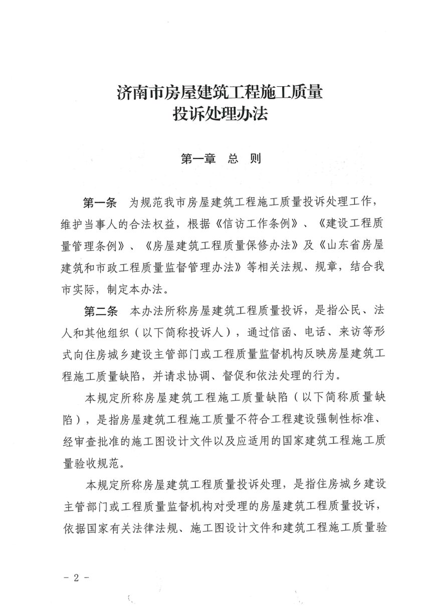 济南市住房和城乡建设局《房屋建筑工程施工质量投诉处理办法》济建质安字〔2023〕52号第2页